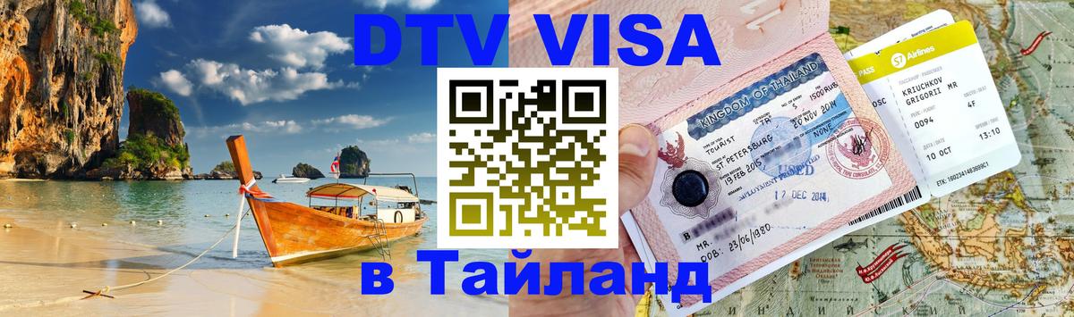 Visa ДТВ Тайланд помощь Чанг 