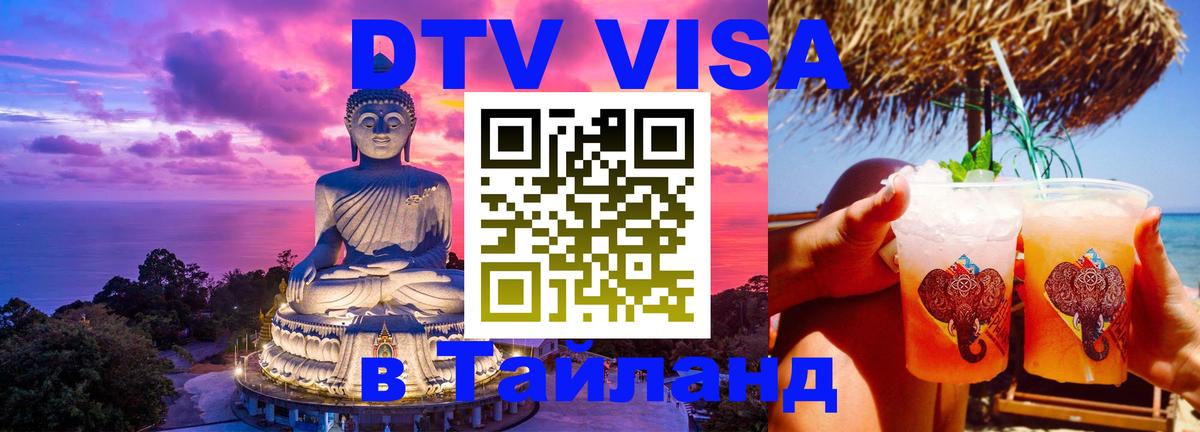 Цены на DTV визу в Таиланд — пакеты услуг, достаточно даже паспорта - 04.10.2025 