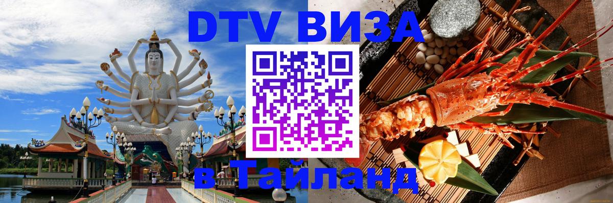 Виза ДТВ на 5 лет в Тайланд 